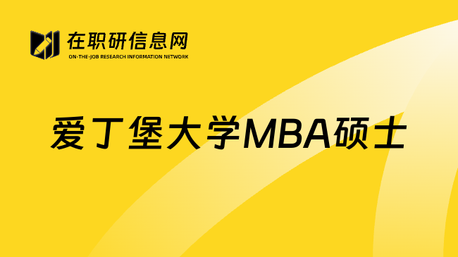 爱丁堡大学MBA硕士