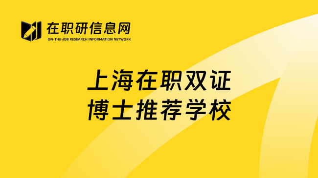 上海在职双证博士推荐学校