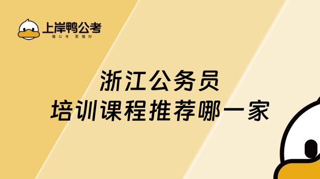浙江公务员培训课程推荐哪一家