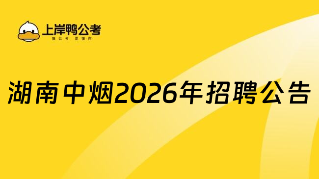 湖南中烟2026年招聘公告