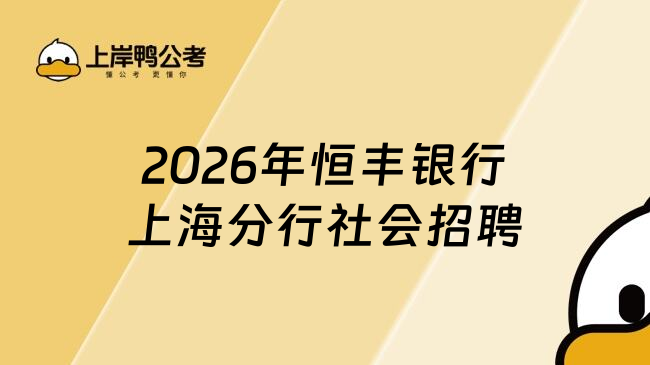 2026年恒丰银行上海分行社会招聘
