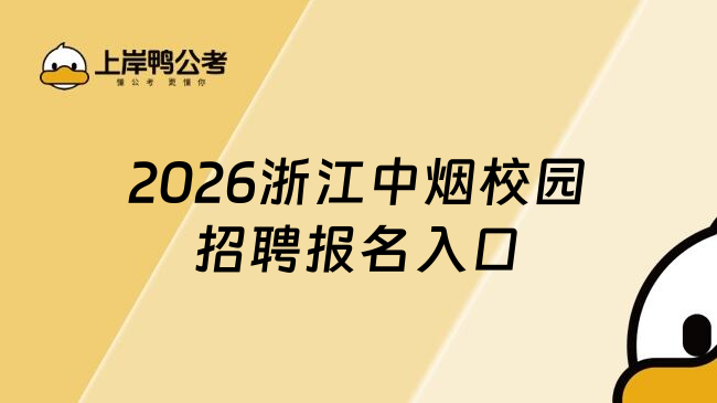 2026浙江中烟校园招聘报名入口
