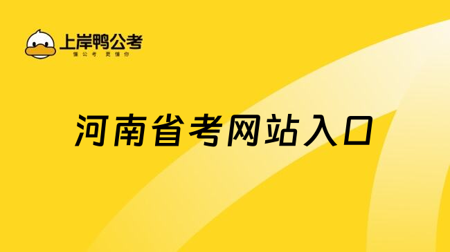 河南省考网站入口