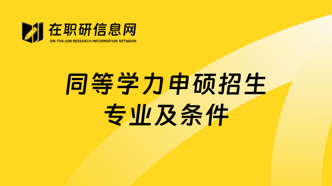 同等学力申硕招生专业及条件