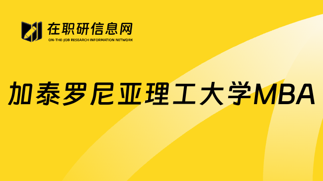 加泰罗尼亚理工大学MBA