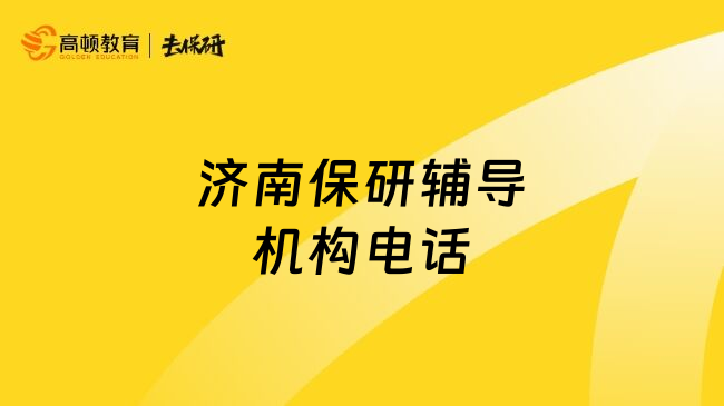 济南保研辅导机构电话