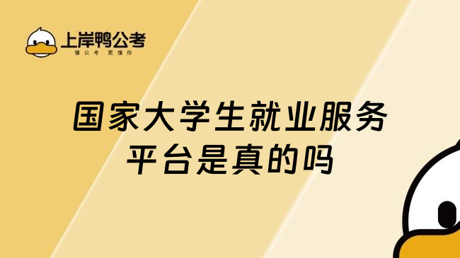 国家大学生就业服务平台是真的吗