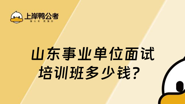 山东事业单位面试培训班多少钱？
