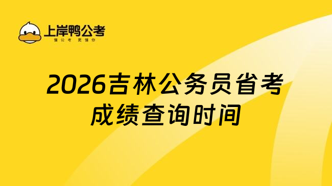 2026吉林公务员省考成绩查询时间