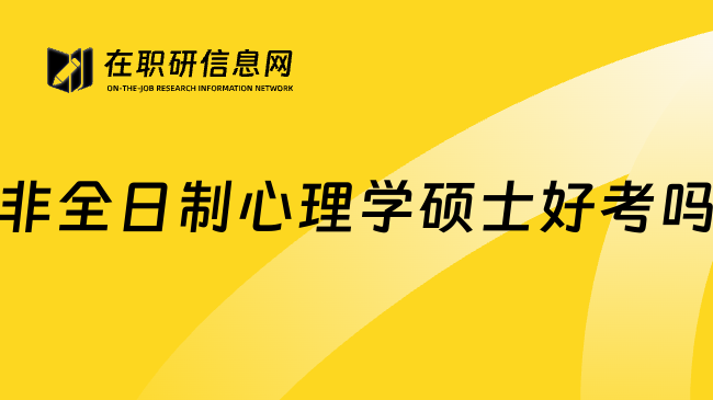 非全日制心理学硕士好考吗