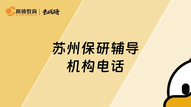 苏州保研辅导机构电话