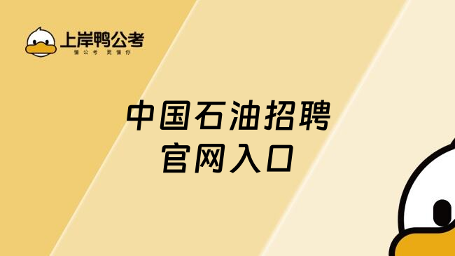 中国石油招聘官网入口