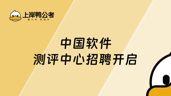 中国软件测评中心招聘开启