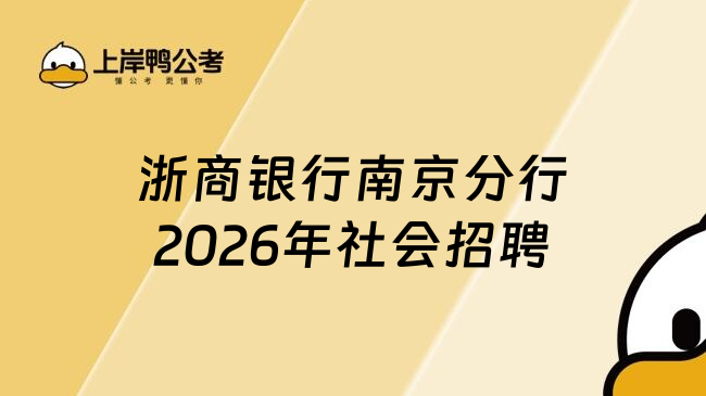 浙商银行南京分行2026年社会招聘