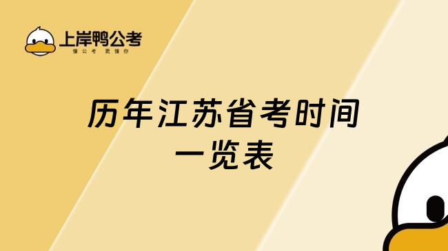 历年江苏省考时间一览表