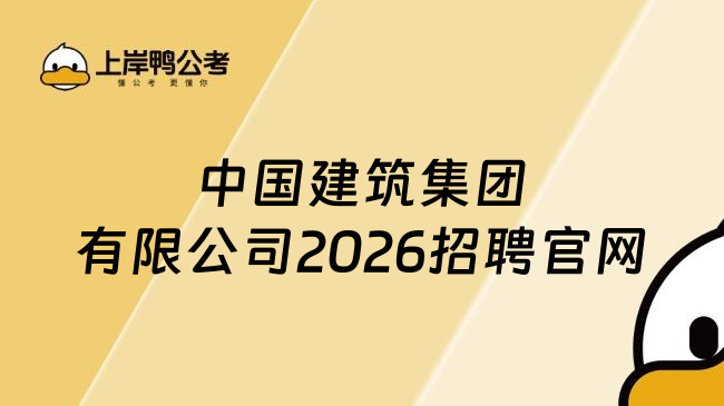 中国建筑集团有限公司2026招聘官网