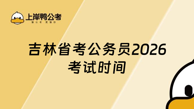 吉林省考公务员2026考试时间