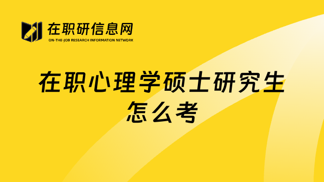 在职心理学硕士研究生怎么考