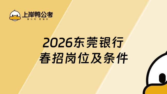 2026东莞银行春招岗位及条件