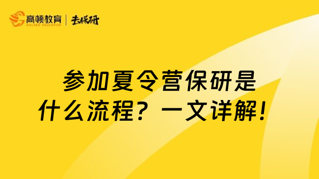 参加夏令营保研是什么流程？一文详解！