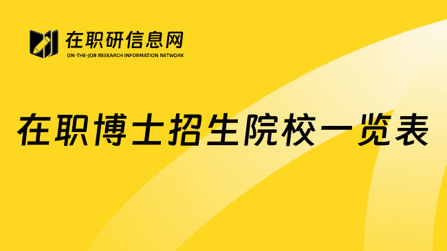在职博士招生院校一览表