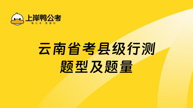 云南省考县级行测题型及题量