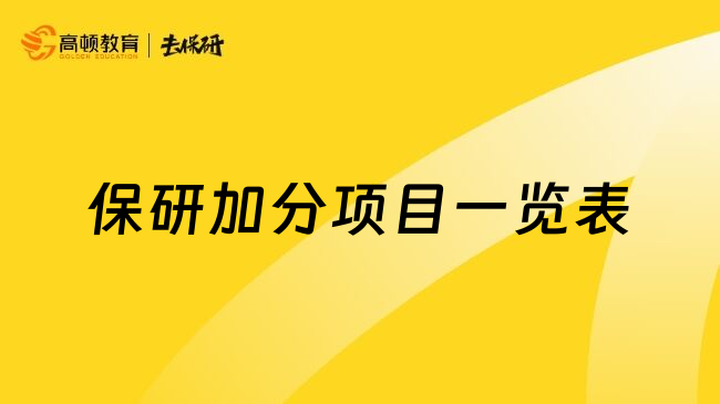 保研加分项目一览表