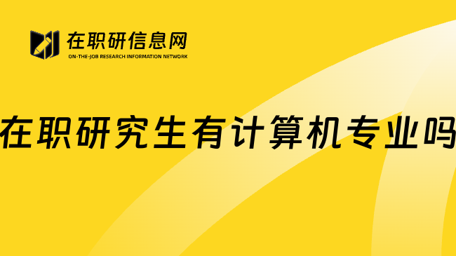 在职研究生有计算机专业吗