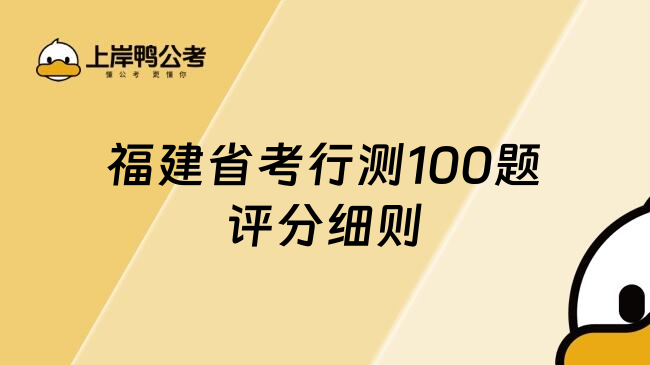 福建省考行测100题评分细则