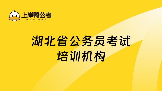 湖北省公务员考试培训机构