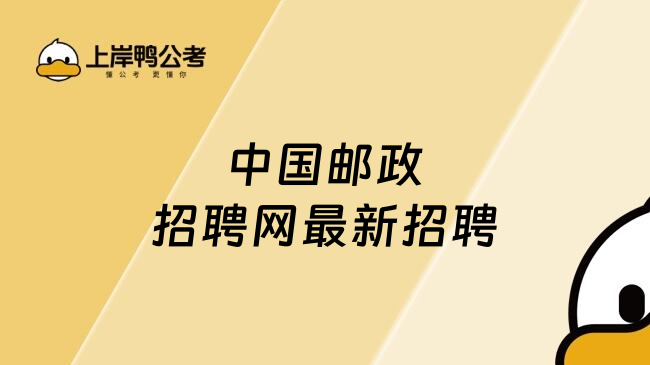 中国邮政招聘网最新招聘