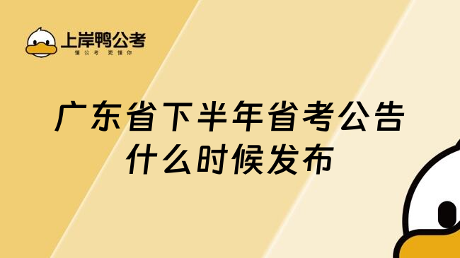 广东省下半年省考公告什么时候发布