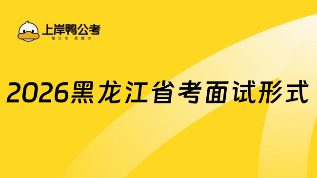 2026黑龙江省考面试形式