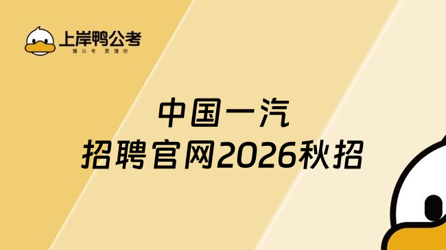 中国一汽招聘官网2026秋招