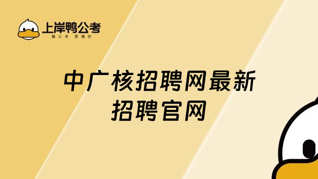 中广核招聘网最新招聘官网