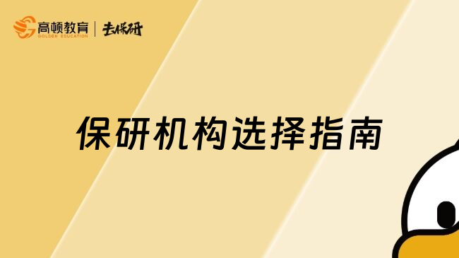 保研机构选择指南