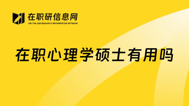 在职心理学硕士有用吗