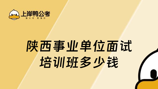 陕西事业单位面试培训班多少钱