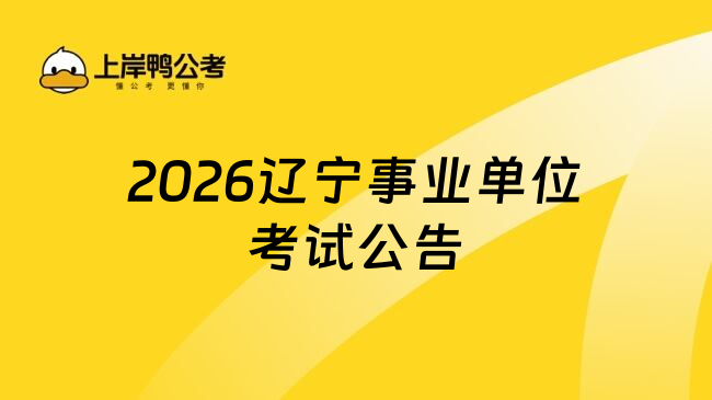 2026辽宁事业单位考试公告