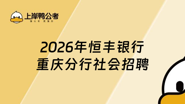 2026年恒丰银行重庆分行社会招聘