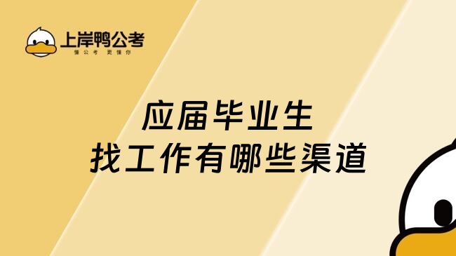 应届毕业生找工作有哪些渠道