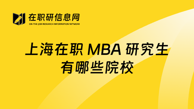 上海在职 MBA 研究生有哪些院校
