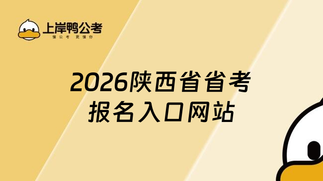 2026陕西省省考报名入口网站