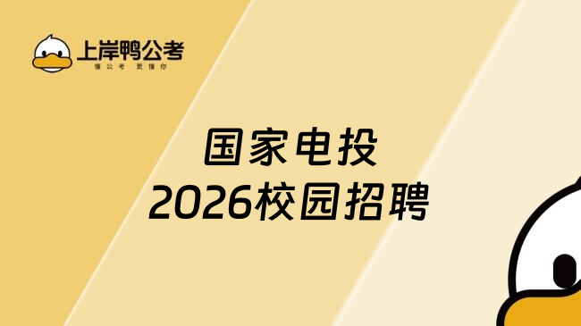 国家电投2026校园招聘