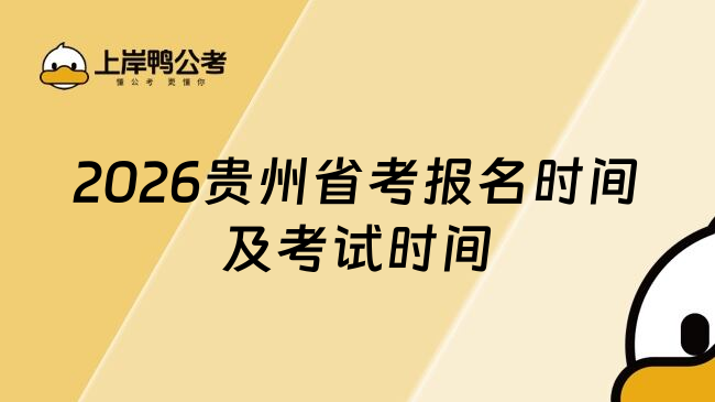 2026贵州省考报名时间及考试时间
