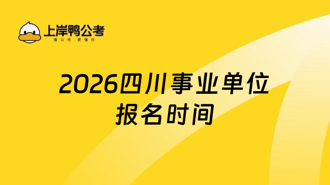 2026四川事业单位报名时间
