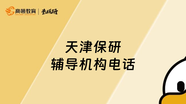 天津保研辅导机构电话