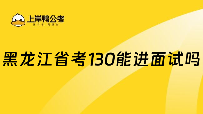黑龙江省考130能进面试吗
