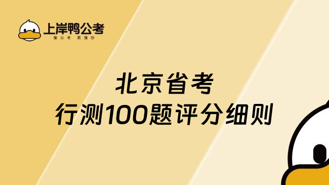 北京省考行测100题评分细则
