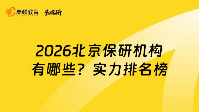 2026北京保研机构有哪些？实力排名榜